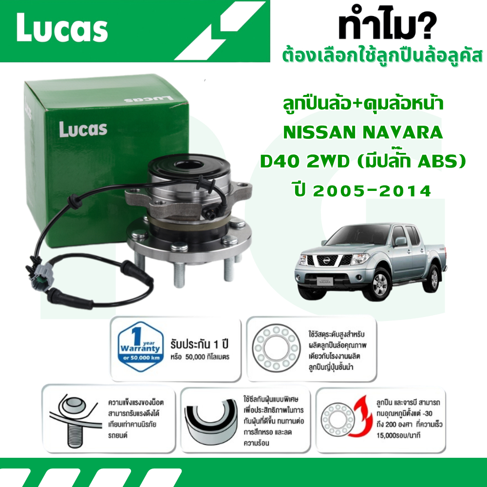 LUCAS ลูกปืนล้อ+ดุมล้อหน้า(มีปลั๊ก ABS),(ไม่มี ABS) NISSAN NAVARA D40 2WD ปี 2005-2014 (1ลูก)