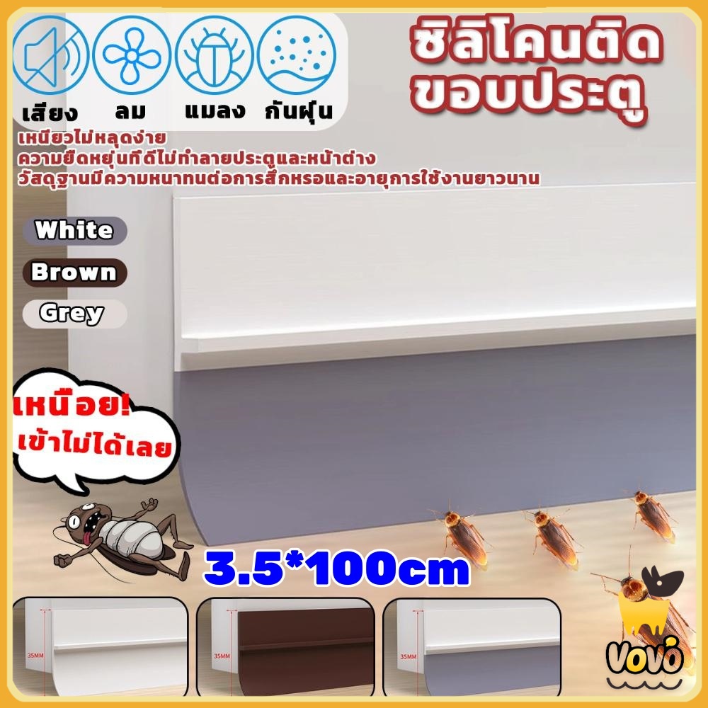 VoVo แถบซีลด้านล่างประตู แปะข้างประตู กันฝุ่น กันลมออกกันเเมลง ยาว1เมตร ป้องกันลม door seal