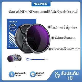 Neewer 67 มม. ND2-400 MRC Variable ND Filter พร้อมฝาครอบเลนส์และผ้าทําความสะอาด