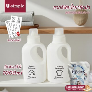 COD🚚 ขวดเปล่าใส่น้ำยาปรับผ้านุ่ม ขวดเติมผงซักฟอก [สีขาว] ขนาด 1000ml. พร้อมฉลาก จุก และฝา