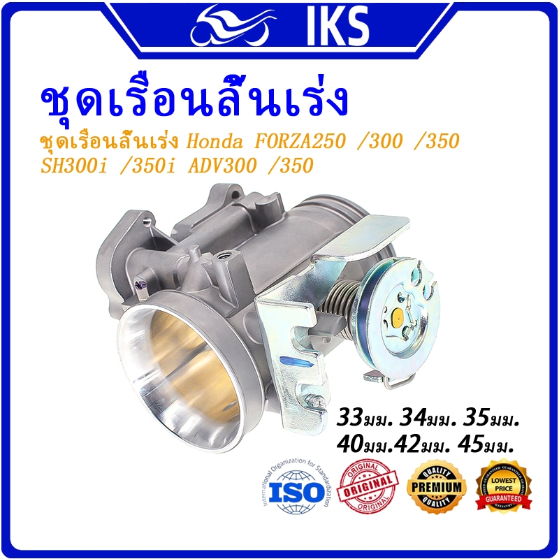 IKS  เรือน ชุดเรือนลิ้นเร่ง เรือนลิ้นเร่งเเต่ง FORZA250 FORZA300 FORZA350 SH300i SH350i ADV300 ADV350 33 มม.34 มม.35 มม.40 มม.42 มม.45 มม.คันเร่งรถจักรยานยนต์