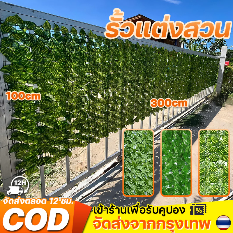 รั้วใบไม้ประดิษฐ์ 1x3เมตร รั้วสวน รั้วต้นไม้ปลอม ถอดออกได้ ประกอบฟรี บ้าน ใบไม้ปลอม