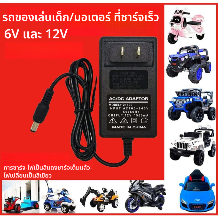 [คุณภาพรับประกัน][จัดส่งรวดเร็ว]ที่ชาร์จในรถยนต์ของเล่น 12V 6V ที่ชาร์จสําหรับรถยนต์ไฟฟ้าสําหรับเด็กสําหรับรถจักรยานยนต์ Th