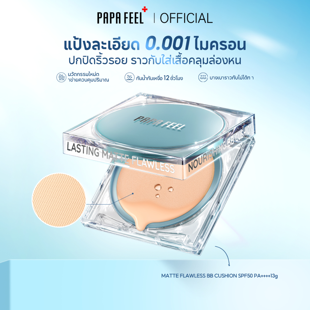PAPA FEEL Matte Cushion สีฟ้า คุชชั่น เหมาะกับผิวมัน สร้างลุคแมตต์เนียนสวยเป็นธร Long Wear SPF50 PA+