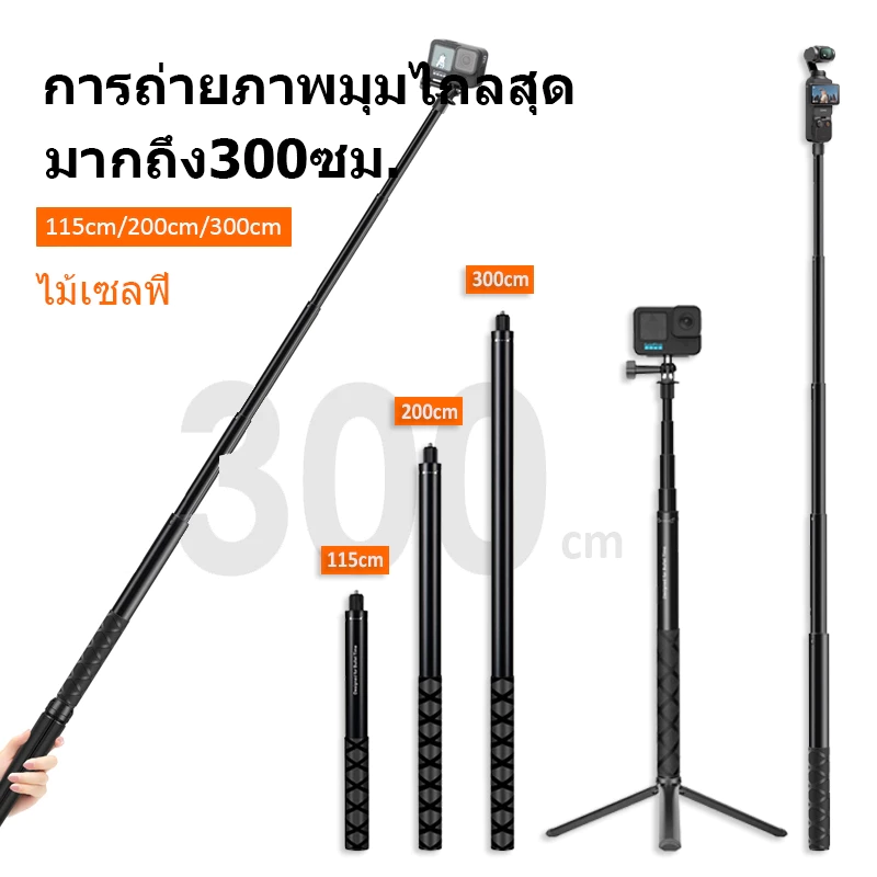 115 ซม./200 ซม./300 ซม. Insta360 X5 ไม้เซลฟี่ มองไม่เห็น ขาตั้งกล้อง Invisible Selfie Stick อลูมิเนียมอัลลอยด์ Extension Rod for Dji Pocket 3 / Dji Action 5 Pro / Gopro