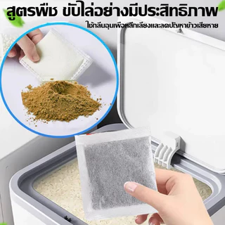 365 วันป้องกันมอดข้าว 20 ซอง/ถุงยารมยามอด กําจัดมอดในข้าว สามารถใช้กับข้าว ถั่ว แป้ง วัสดุยา ฯลฯ