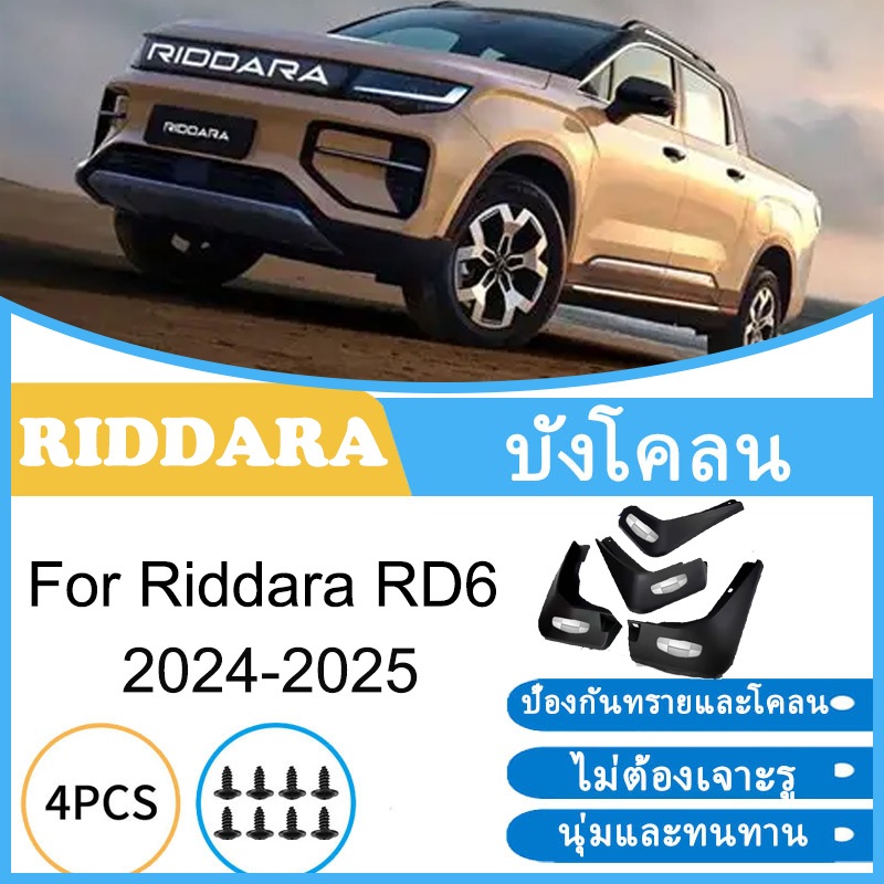 บังโคลน Geely Riddara RD6 2024 2025 ยางกันโคลน ยางกันขี้โคลน อุปกรณ์เสริมรถยนต์ 4ประตู อุปกรณ์ในรถ