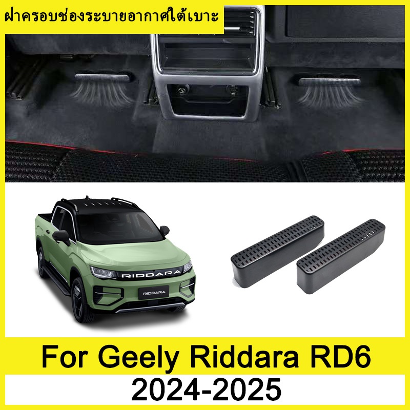 ฝาครอบช่องระบายอากาศใต้เบาะ Geely Riddara RD6 2024-2025 ภายใต้ที่นั่งเต้าเสียบอากาศฝาครอบป้องกัน ฝาครอบกันฝุ่นใต้เบาะ ฝาครอบป้องกันช่องระบายอากาศด้านหลัง ภายในรถ