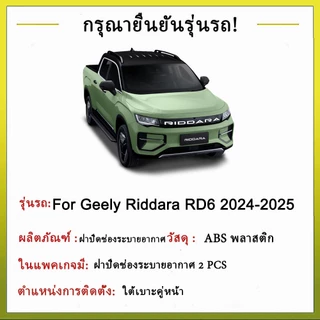 ฝาครอบช่องระบายอากาศใต้เบาะ Geely Riddara RD6 2024-2025 ภายใต้ที่นั่งเต้าเสียบอากาศฝาครอบป้องกัน กันฝุ่นใต้เบาะ ฝาครอบป้องกันช่องระบายอากาศด้านหลัง ภายในรถ