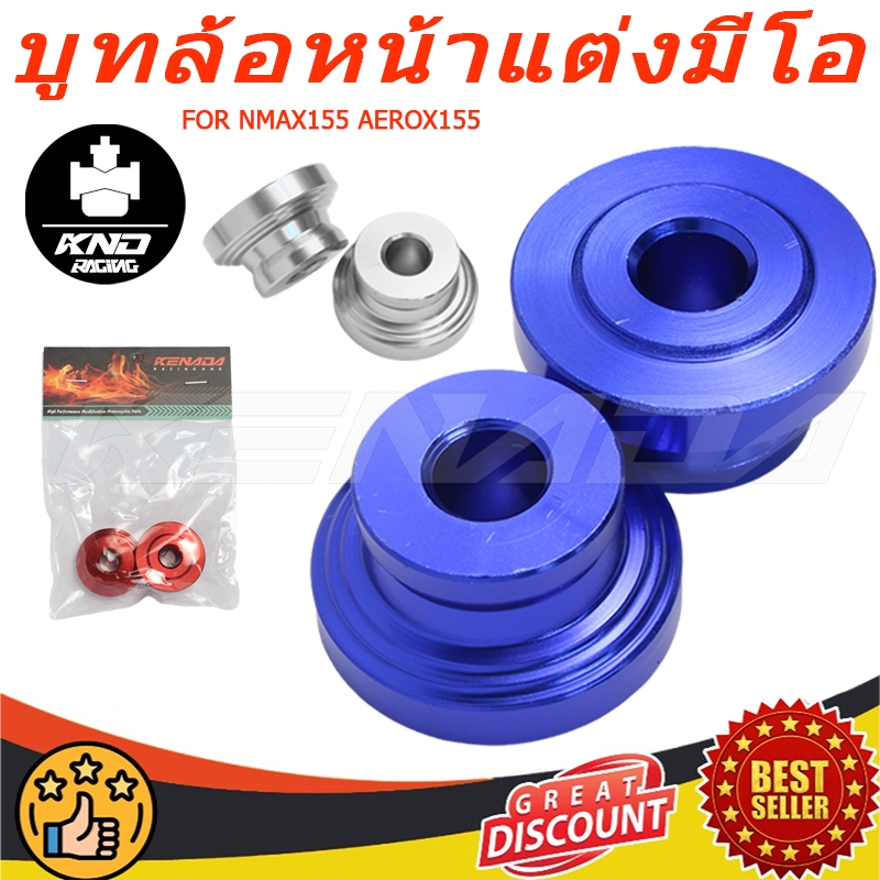 🏍️KEANDA RACING บู๊ชล้อหน้าสแตนเลส สำหรับ  NMAX155 AEROX155 1ชุด อะไหล่แต่งรถ
