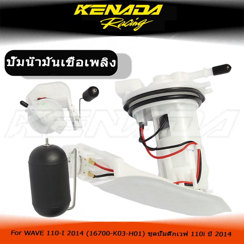 "ปั๊มติ๊ก ปั๊มน้ำมันเชื้อเพลิง รุ่น WAVE 110-I 2014 (16700-K03-H01) ชุดปั๊มติ๊กเวฟ 110i ปี 2014 "