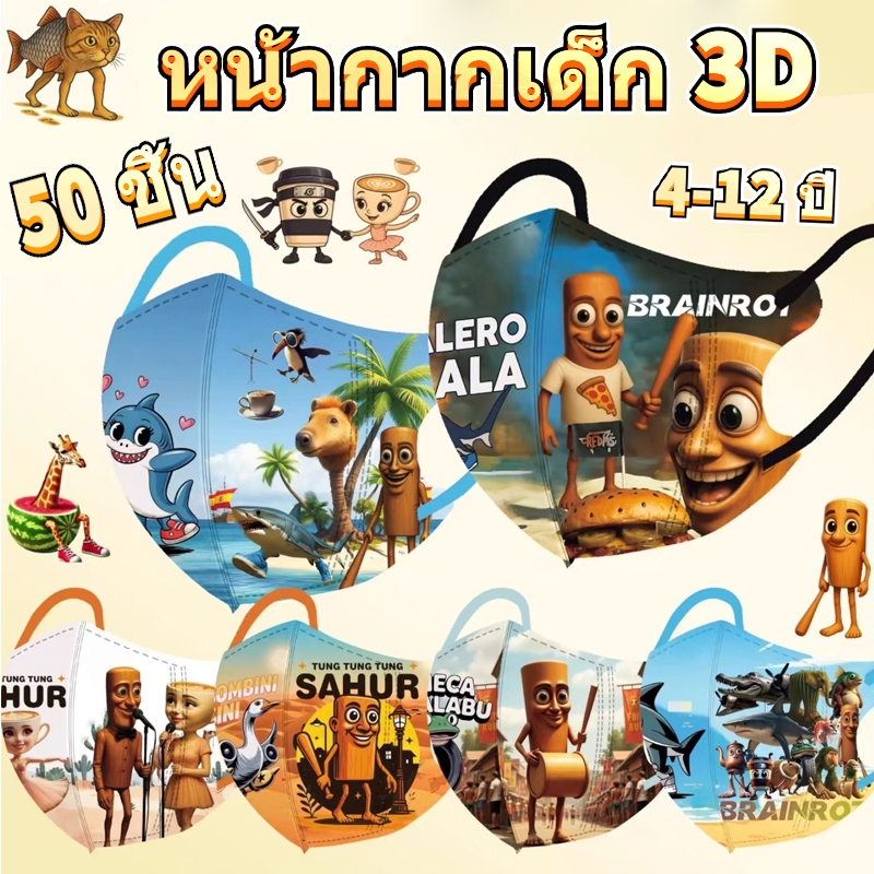 หน้ากากเด็ก 3D 50 ชิ้น Tungtungtung Sahur เกมความน่ากลัวอุปกรณ์ต่างๆ รูปแบบตลกหน้ากากพิมพ์บรรจุภัณฑ์อิสระ 3-12 ปีหน้ากากเด็ก 3D