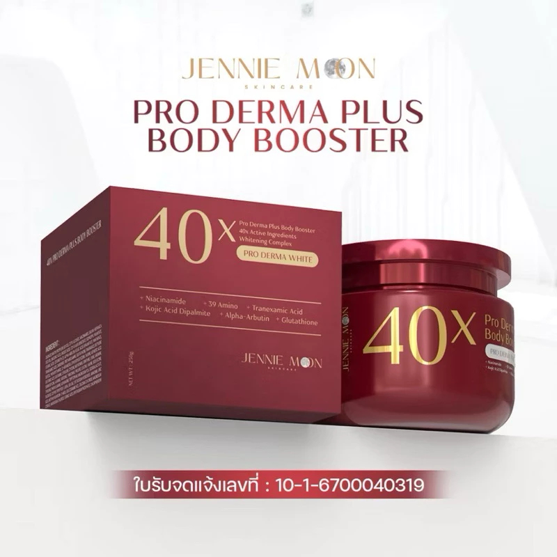 กระปุกครีม 40x PRO DERMA PLUS BODY BOOSTER ปริมาณต่อ 1 กระปุก 250ml. บำรุงผิวกาย