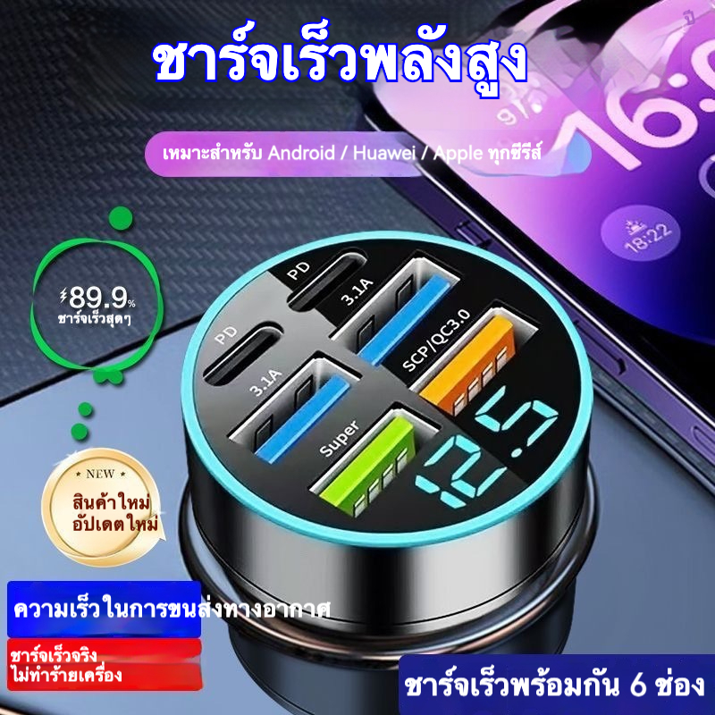 หัวชาร์จในรถยนต์ 6พอร์ต 2PD+4USB QC3.0 จอแสดงผลดิจิตอล 12V24V อะแดปเตอร์อเนกประสงค์ผ่านการรับรอง