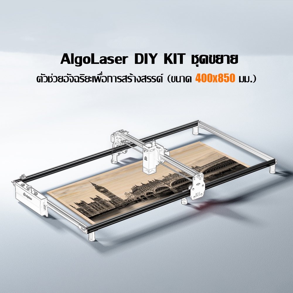 AlgoLaser DIY KIT ETK เครื่องแกะสลักเลเซอร์ DIY พื้นที่แกะสลักแบบขยาย 880*400 มม. พื้นที่แกะสลักขยาย 200%