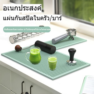 【ไทย24ชมส่ง】แผ่นซิลิโคนระบายน้ํากันลื่น, แผ่นรองบาร์ฉนวนกันค…