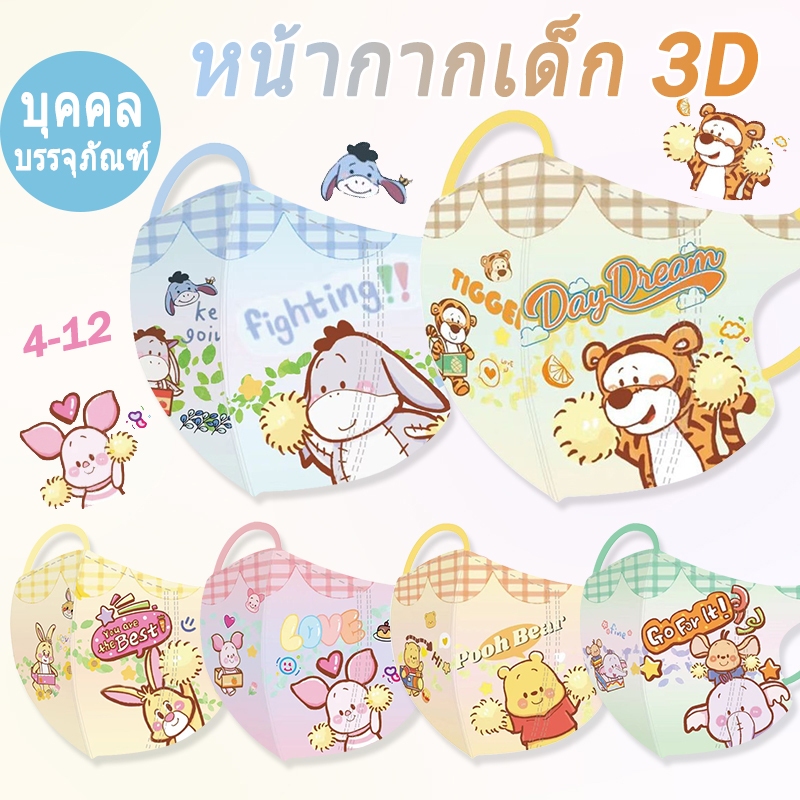 หน้ากากอนามัยสำหรับเด็กวินนี่เดอะพูห์และทิกโก สีสันสวยงาม เหมาะสำหรับอายุ 3-12 ปี