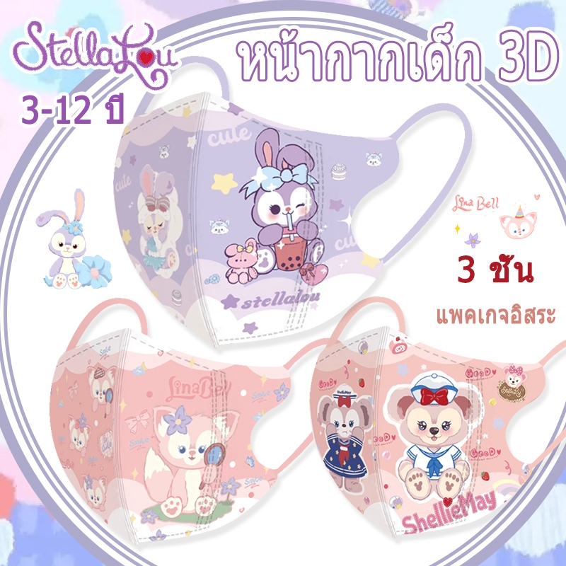 ร้อน!! 2025 เด็กใหม่สีชมพู Lena Bell Shirley Mei StellaLou หน้ากากบรรจุส่วนบุคคล 3-12 ปีหน้ากาก 4D D