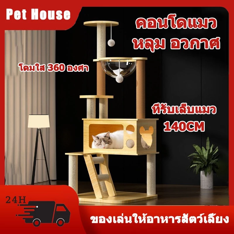 คอนโดแมวใหญ่ คอนโดแมวไม้ บ้านแมว เหมาะสำหรับเลี้ยงน้องแมว 4-6ตัว เสาลับเล็บ ขนาดใหญ่ สูง140CM หลุมอวกาศ ที่นอนแมว คอนโดแมว ที่ลับเล็บแมว