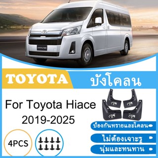 บังโคลน Toyota Hiace 2019-2025 2020 2021 2022 2023 2024 ยางก…