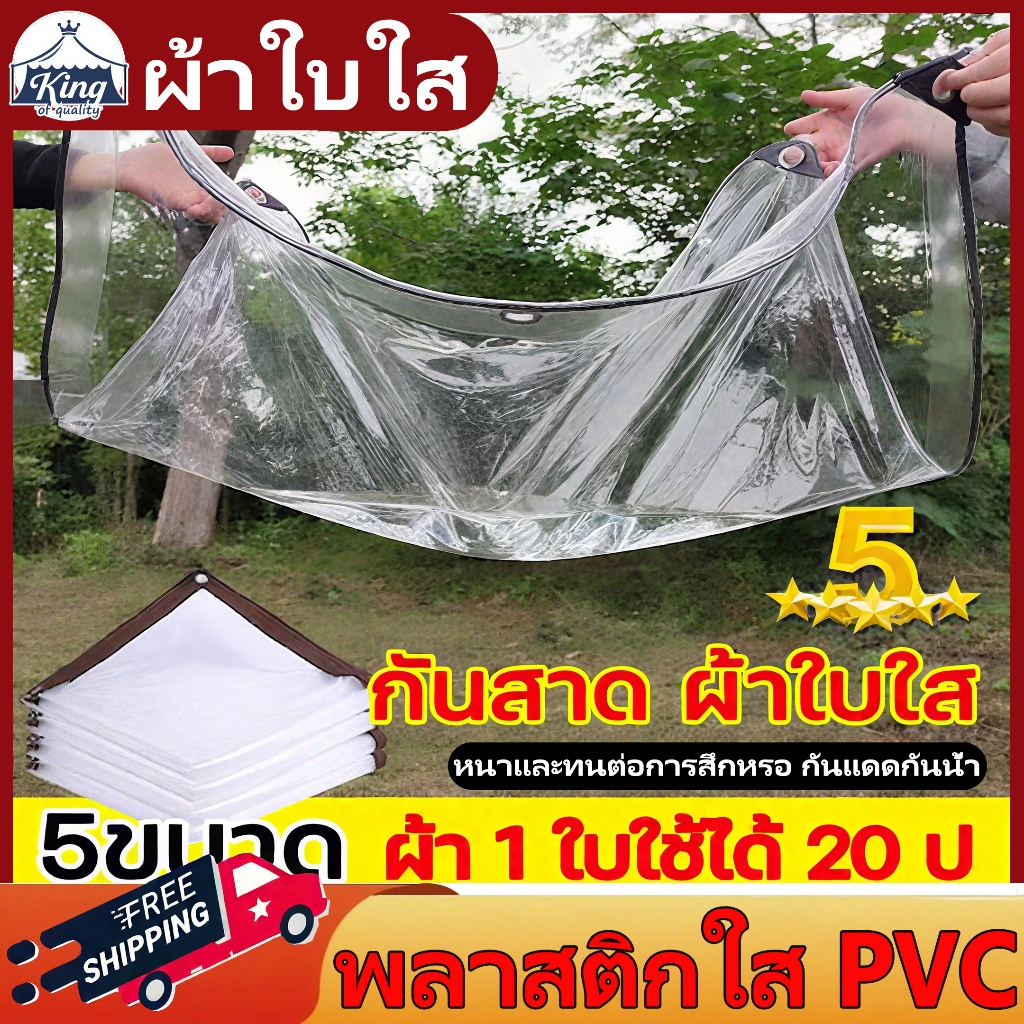 PVCผ้าใบ ผ้าใบกันน้ำ(มีตาไก่)  สงแดดกันน้ำ100% ผ้าใบใส พลาสติกใส ผ้าใบกันฝน PE กันฝน ผ้ากันแดดกันฝน ผ้าใบกันสาด 2×3เมตร ผ้าใบใสกันฝน 1×2 2×2 2×3 2×4 3×4 3×5 4×5 4×6 ผ้ายางกันแดดฝน ผ้ากันฝน ผ้าใบกันแดดฝน ผ้าใบกันฝน ผ้าใบกันแดด ผ้าคลุมรถ เต็นท์