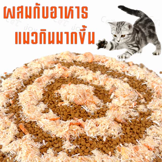ผงโรยอาหารแมว 740 กรัม แก้เบื่ออาหาร คริลล์,ไก่ ผลิตสดใหม่ สำหรับสุนัขและ