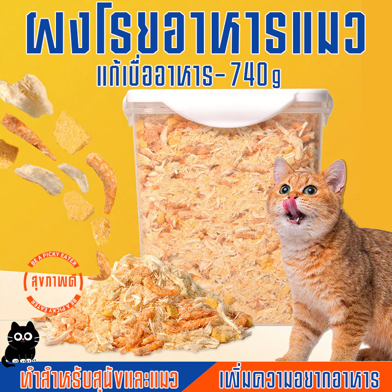ผงโรยอาหารแมว 740 กรัม แก้เบื่ออาหาร คริลล์,ไก่ ผลิตสดใหม่ สำหรับสุนัขและ