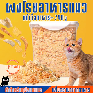 ผงโรยอาหารแมว 740 กรัม แก้เบื่ออาหาร คริลล์,ไก่ ผลิตสดใหม่ สำหรับสุนัขและ