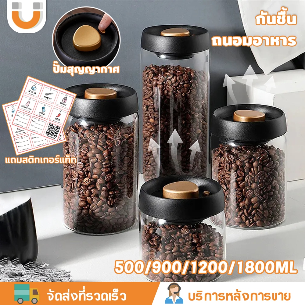 U-CHOICE โหลแก้วสูญญากาศ 500/900/1200/1800 มล. กล่องเก็บอาหารแห้ง สำหรับเก็บเมล็ดกาแฟ อาหารแห้ง ข้าวสาร กันชื้น ถนอมอาหาร（แจกสติกเกอร์ฟรี）