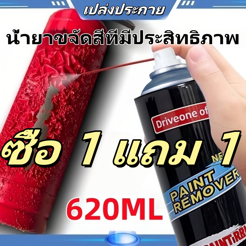 ลบสีทั้งหมดใน 1 นาที น้ํายาล้างสี ลบสีทั้งหมดโดยไม่ทําลายสีเดิม 620มล สเปรย์ลอกสีรถยนต์ สเปรย์ลอกสีล้