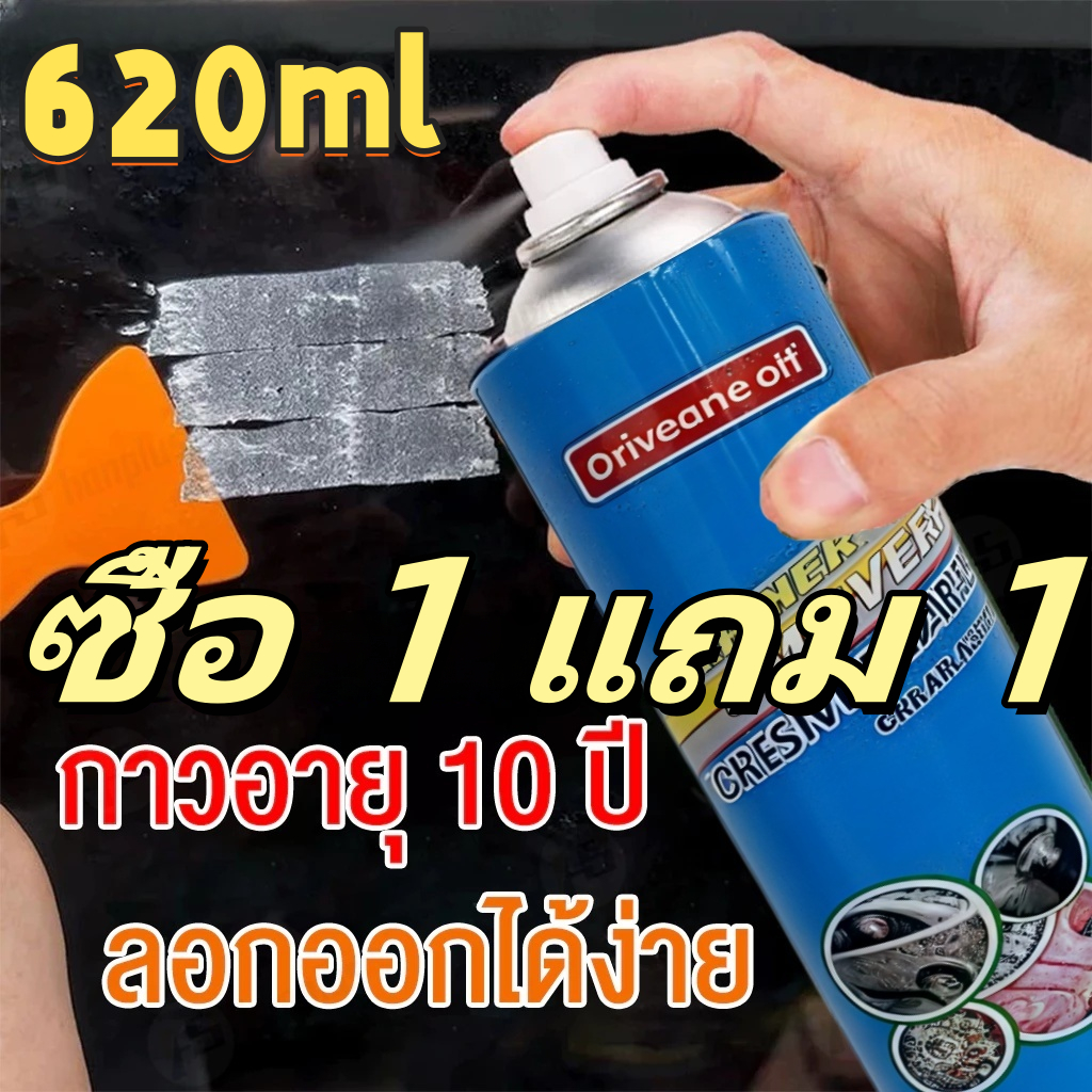 สเปรย์ขจัดคราบกาว 620มล, น้ํายาล้างสติ๊กเกอร์, น้ํายาล้างกาว, สเปรย์ขจัดคราบกาว, น้ํายาขจัดคราบสติ๊กเกอร์, น้ํายาขจัดคราบกาว