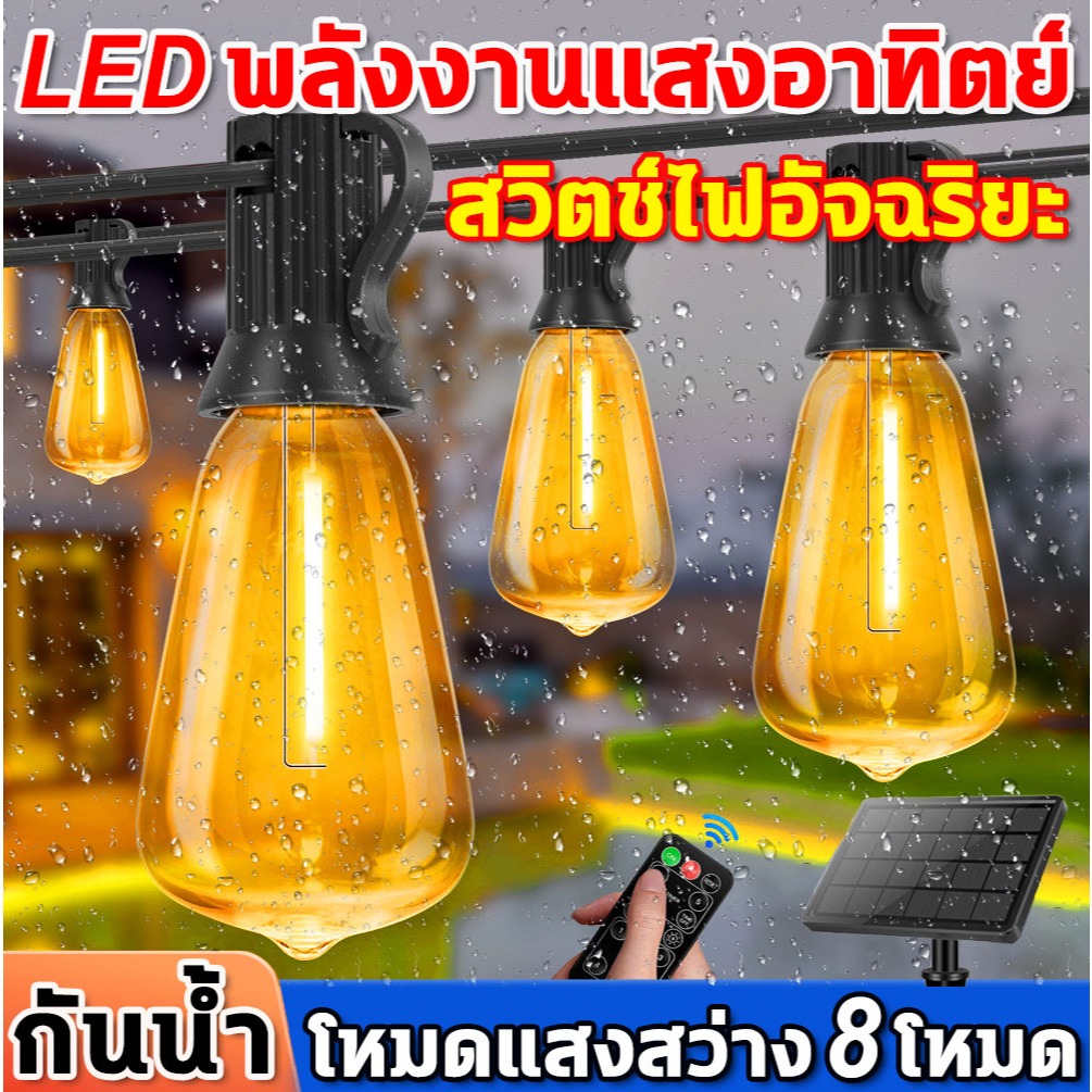 ไฟปิงปอง ไฟเส้น โซล่าเซลล์ 30.5M - 50 Bulbs ไฟลูกแก้ว ระบบควบคุมแสงอัจฉริยะ ไฟประดับ ไฟประดับเต็นท์