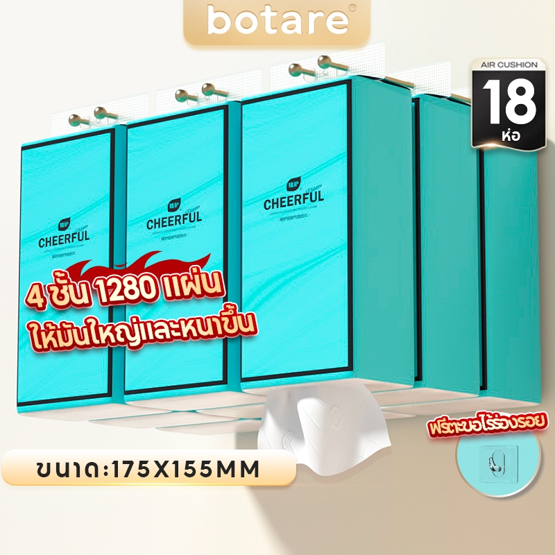 【18ห่อ】Botare CHEERFUL BLUE ทิชชู่แบบแขวน 4ชั้น 1280แผ่น/ห่อ แพ็คสต็อก! นุ่มลื่นเหมือนไหม Air-Cushion คอมฟอร์ท