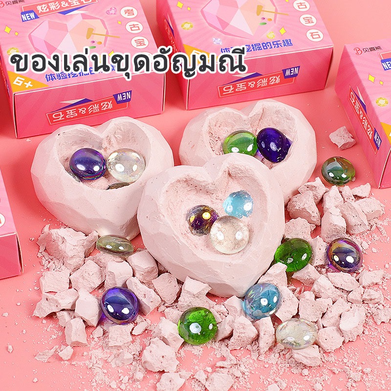 ของเล่นขุดอัญมณี ขุดหาอัญมณี หาสมบัติ ของเล่นกล่องตาบอด Heart Gem Blind Box