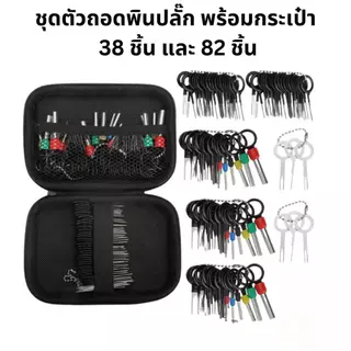 จัดส่งในพื้นที่|38 + 1PCS & 82 + 1PCS Plug Pin Extractor ชุดกรณี–ยานพาหนะอะไหล่ถอดชิ้นส่วนชุดเครื่องมือ (3/8/18/20/41PCS ลวดเชื่อมต่อ Pins)