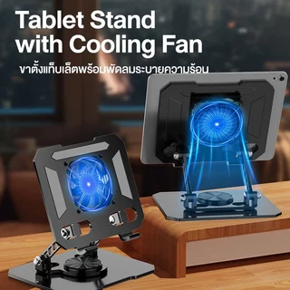 Tablet Stand with Cooling Fan ที่วางแท็บเล็ท ขาตั้งไอแพด ที่วางแท็บเล็ตสำหรับ ปรับความสูง / องศาได้ ระบายความร้อนด้วยลมเย็น