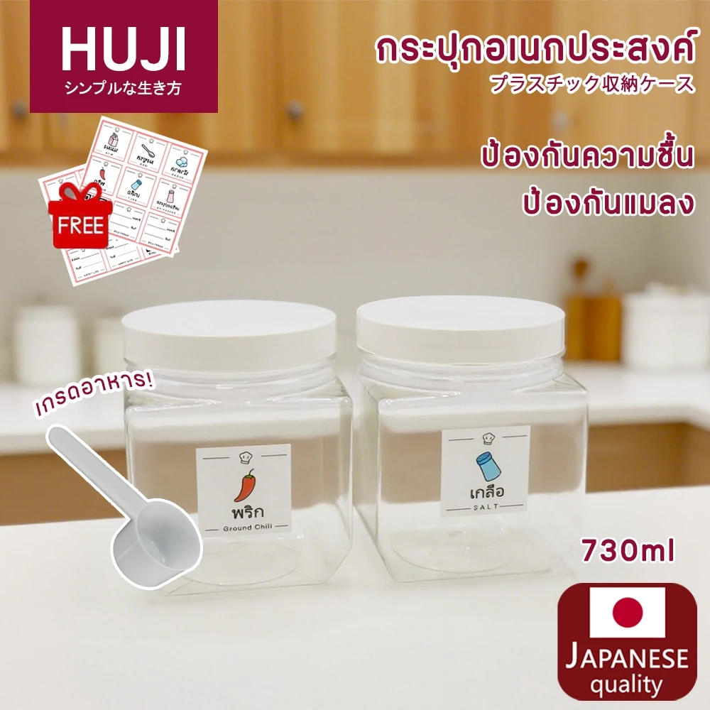 HUJI กระปุกอเนกประสงค์ พร้อมช้อนตัก 730ml. BPA Free ใส่ผงชงเครื่องดื่ม อาหาร ผงซักฟอก กันชื้น กันมด-แมลง วัสดุเกรดอาหาร