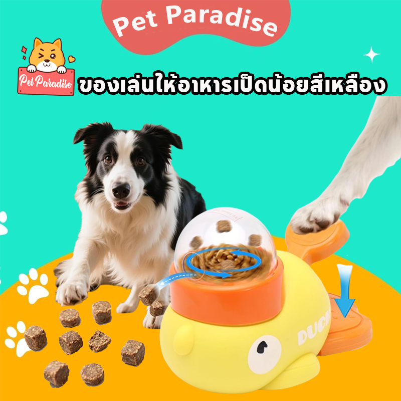 ของเล่นแมว ของเล่นหมา ของเล่นให้อาหารเป็ดน้อยสีเหลือง เหมาะสำหรับการฝึกสุนัขและแมว  แก้เครียด