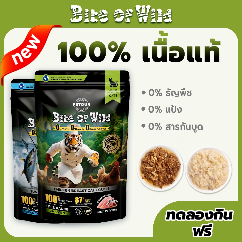 Bite Of Wild อาหารแมวแบบเปียก 70g เนื้อสดแท้ ปลาทูน่าและไก่ สูตรสารอาหารครบถ้วนสมดุล และดูแลระบบย่อยอาหาร สินค้า
