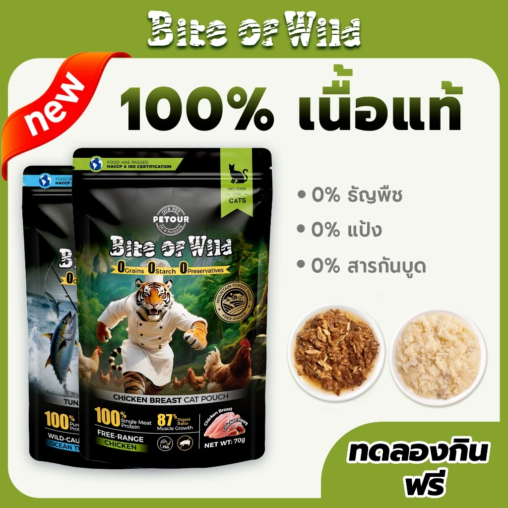 Bite Of Wild อาหารแมวแบบเปียก 70g เนื้อสดแท้ ปลาทูน่าและไก่ สูตรสารอาหารครบถ้วนสมดุล และดูแลระบบย่อยอาหาร