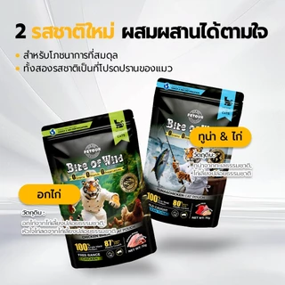 Bite Of Wild อาหารแมวแบบเปียก 70g เนื้อสดแท้ ปลาทูน่าและไก่ สูตรสารอาหารครบถ้วนสมดุล และดูแลระบบย่อยอาหาร