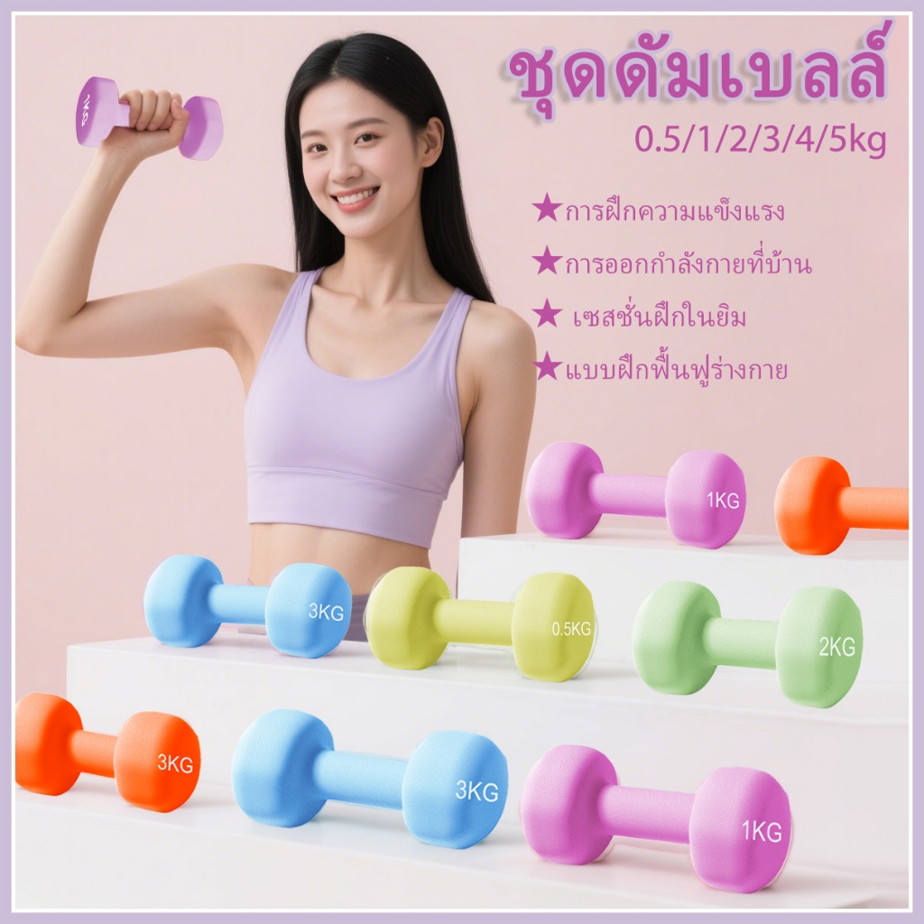 AOKANG ดัมเบล ชุดดัมเบล 2kg 3kg 5kg ดัมเบลอ อุปกรณ์ออกกำลังกาย