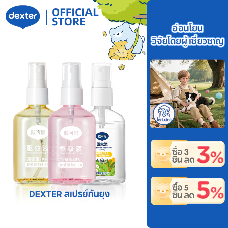 Dexter สเปรย์กันยุง 20% Icaridin - WHOแนะนำ ปลอดภัยทารก&สัตว์เลี้ยง กันแมลง 6.5ชม. กลิ่นพีช & กลิ่นดอกส้ & ไม่มีน้ำหอม
