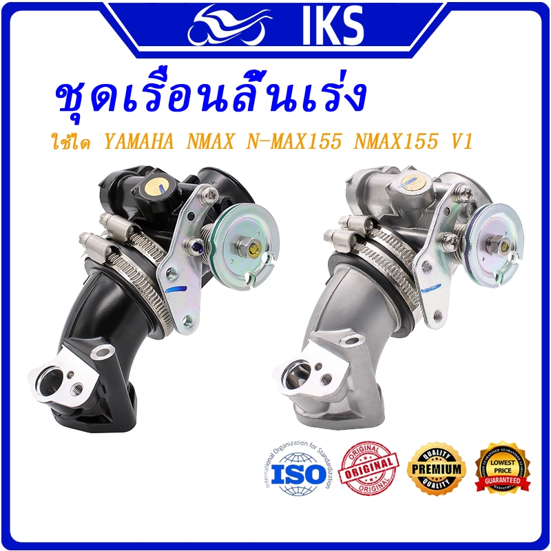 IKS  เรือน ชุดเรือนลิ้นเร่ง N-MAX155 NMAX155 V1 NMAX155 32 มม.34 มม.36 มม. RACING YAMAHA N-MAX เรือนลิ้นเร่ง เรือนลิ้นเร่งเเต่ง