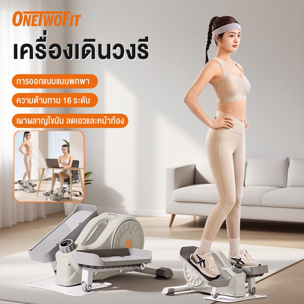 OneTwoFit ลู่เดินวงรี เดินวงรี mini เครื่องเดินวงรี Elliptical ลู่เดินกึ่งสเต็ป ออกกำลังกาย 16 ระดับ คาร์ดิโอเครื่อ ยืนและหนั่งก็ออกกำลังกายได้