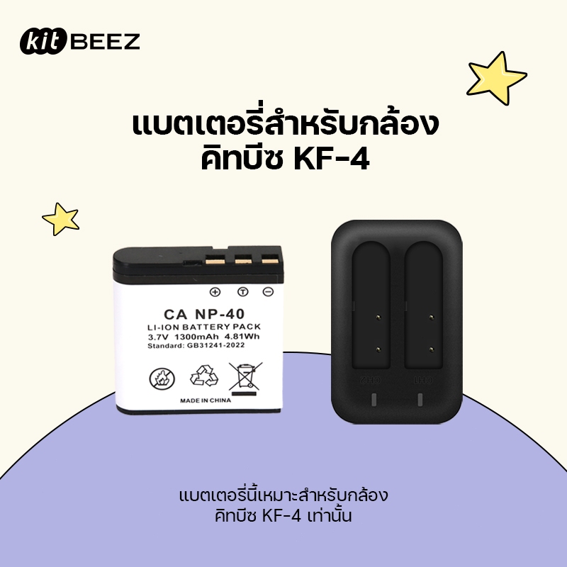 【สําหรับกล้อง KF-4】KiTBEEZ NP-40 แบตเตอรี่ Li-ion + แท่นชาร์จ 3.7V 1300mAh 4.81Wh สําหรับกล้อง