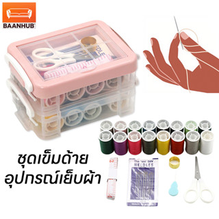 ชุดอุปกรณ์เย็บผ้า 30 ชิ้น เข็ม ด้าย อุปกรณ์เย็บปักถักร้อยครบ…