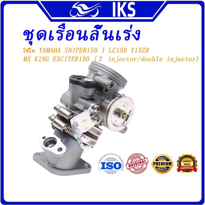 IKS เรือน ชุดเรือนลิ้นเร่ง SNIPER150 I LC150 Y15ZR MX KING EXCITER150 (2 หัวฉีด/หัวฉีดคู่) 33 มม.36 