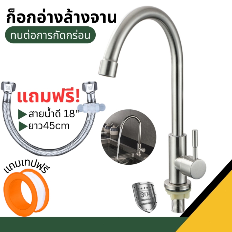 ก๊อกสแตนเลส304แท้ ก็อกอ่างล้างจาน ทนทานอายุการใช้งานที่ยาวนาน ก็อกซิงค์แบบตั้ง (แถมฟรีเทปพันเกลียว)
