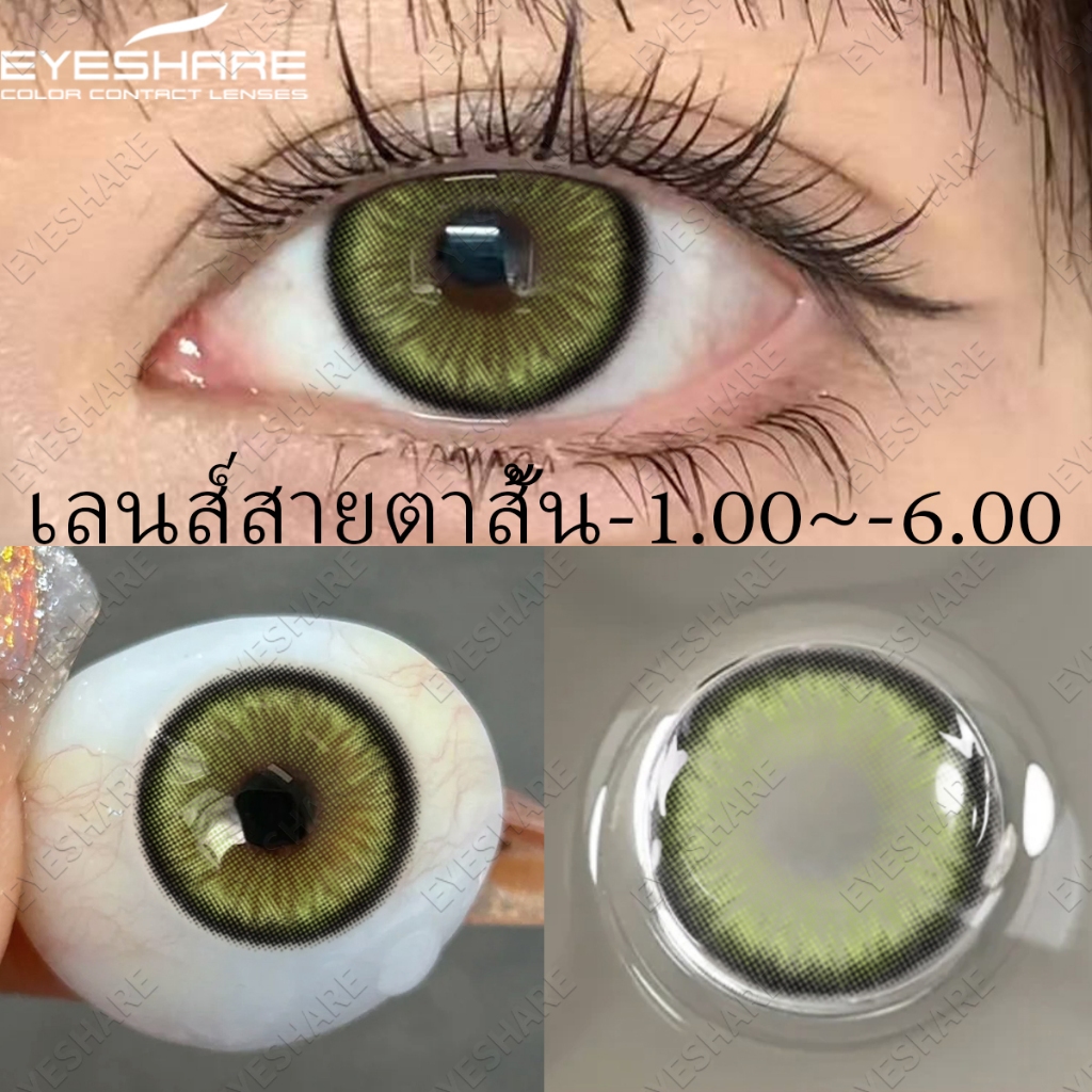 EYESHARE 1 คู่ สีเขียวสายตาสั้น -1.00~-6.00 องศา คอนแทคเลนส์สีพร้อมเลนส์สายตาสั้น Prescription